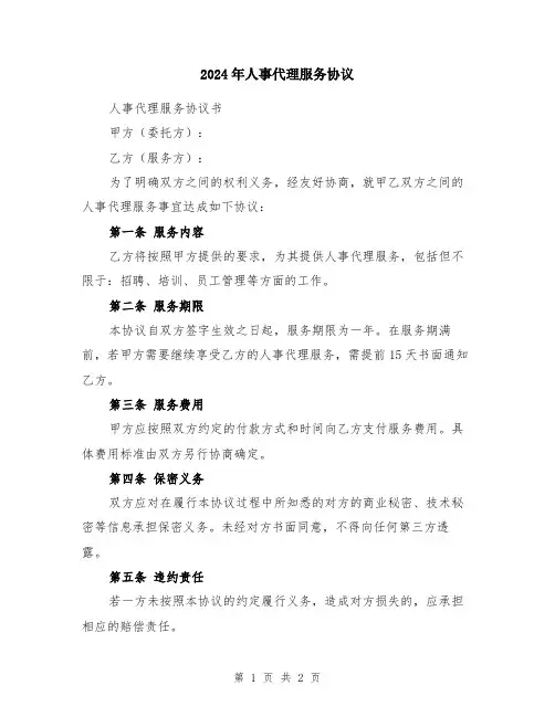 2024年人事代理服务协议