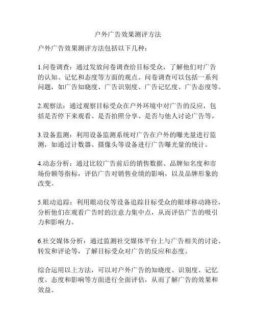 户外广告效果测评方法