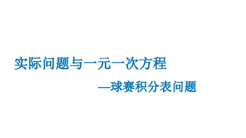 实际问题与一元一次方程—球赛积分表问题课件