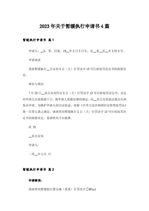 2023年关于暂缓执行申请书4篇