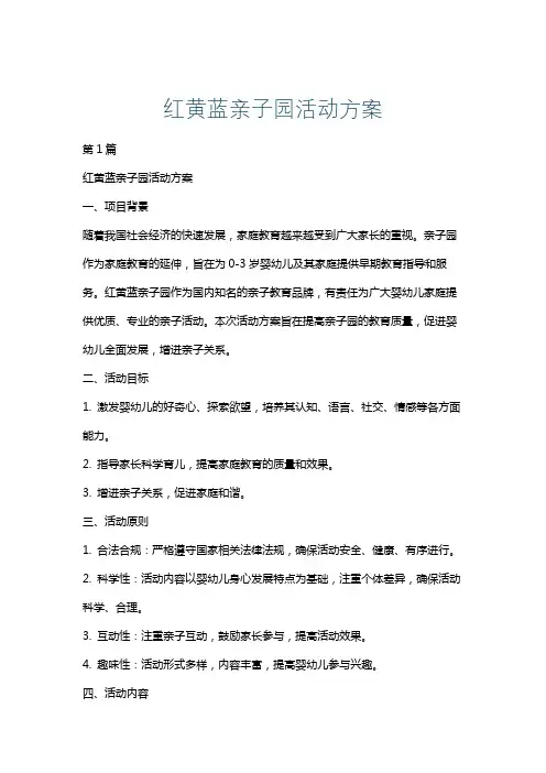 红黄蓝亲子园活动方案