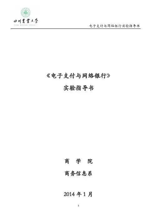 电子支付与网络银行实验指导书 (439)
