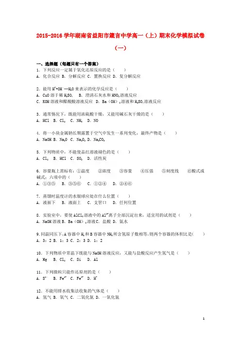 湖南省益阳市箴言中学高一化学上学期期末模拟试卷(一)(含解析)