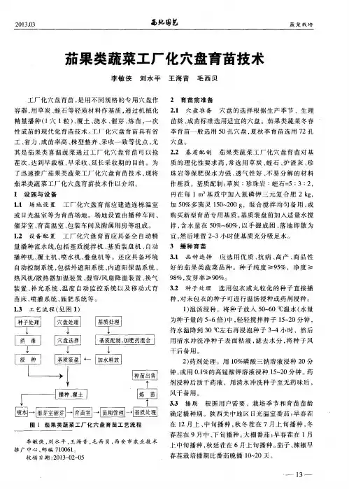 茄果类蔬菜工厂化穴盘育苗技术