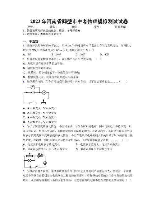 最新2023年河南省鹤壁市中考物理模拟测试试卷附解析