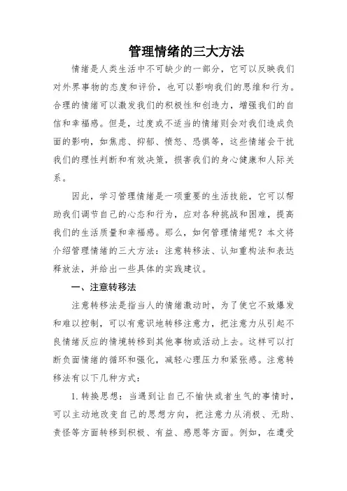 管理情绪的三大方法