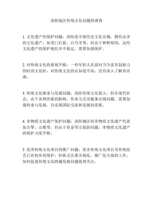 洛阳地区传统文化问题的调查