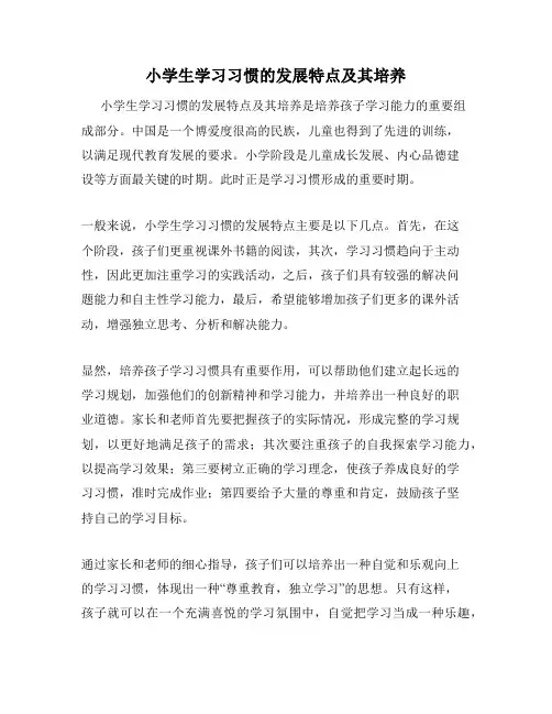 小学生学习习惯的发展特点及其培养