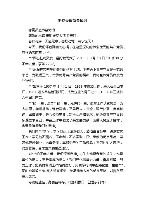老党员追悼会悼词