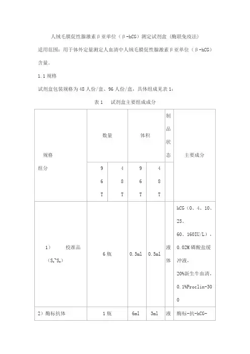 人绒毛膜促性腺激素β亚单位(β-hCG)测定试剂盒 (酶联免疫法)产品技术要求beifang