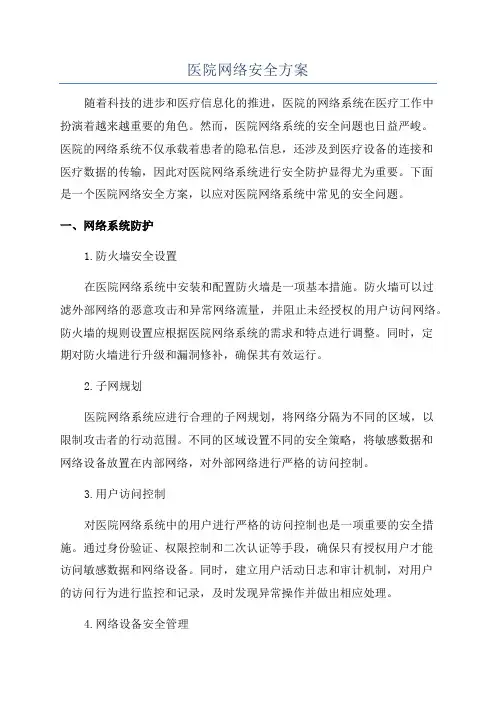 医院网络安全方案