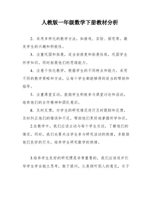 人教版一年级数学下册教材分析