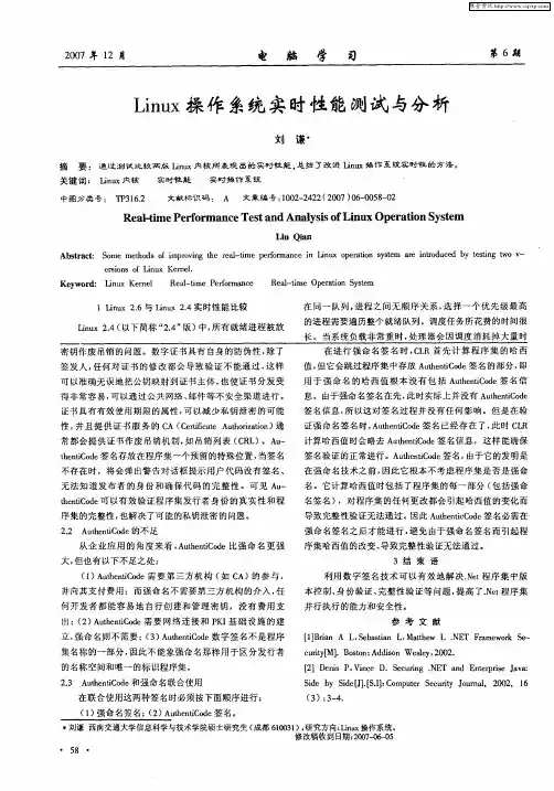 Linux操作系统实时性能测试与分析