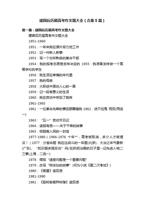 建国后历届高考作文题大全（合集5篇）