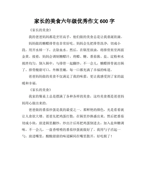 家长的美食六年级优秀作文600字