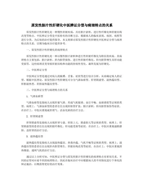 原发性胆汁性肝硬化中医辨证分型与病理特点的关系