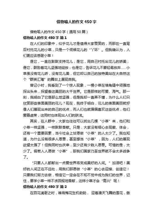 借物喻人的作文450字（通用50篇）