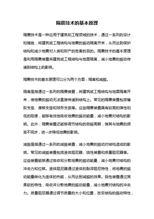 隔震技术的基本原理