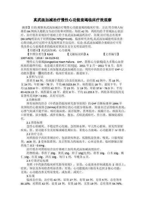真武汤加减治疗慢性心功能衰竭临床疗效观察