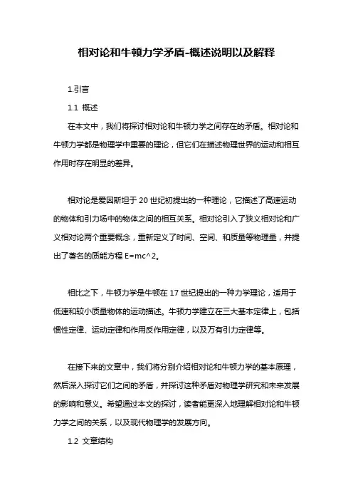 相对论和牛顿力学矛盾-概述说明以及解释