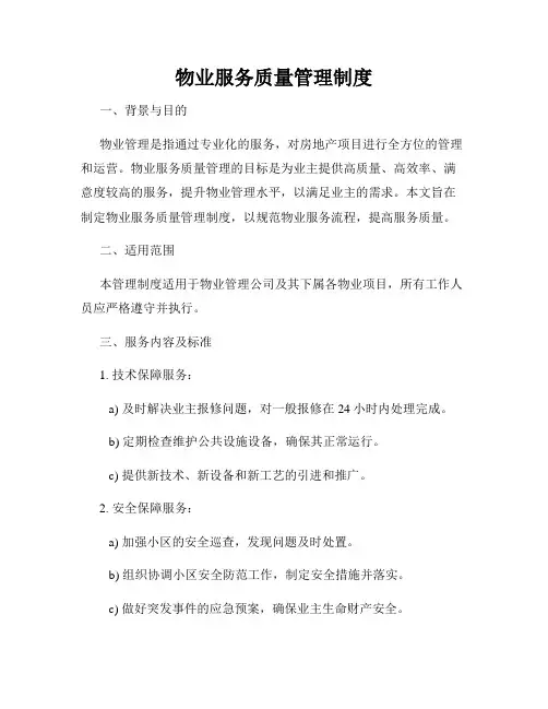 物业服务质量管理制度