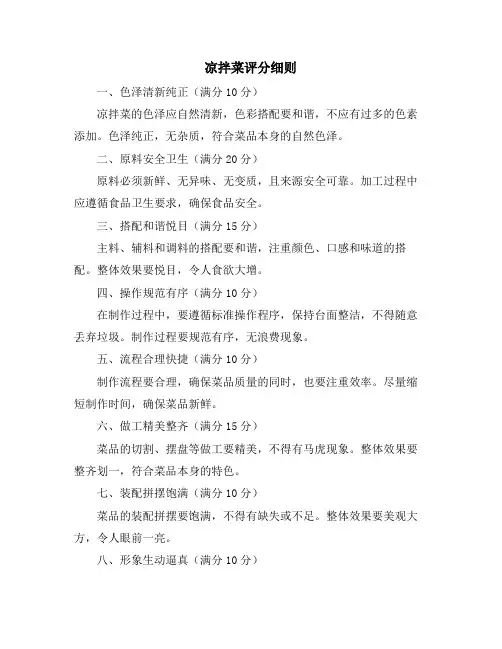 凉拌菜评分细则