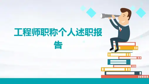 工程师职称个人述职报告PPT