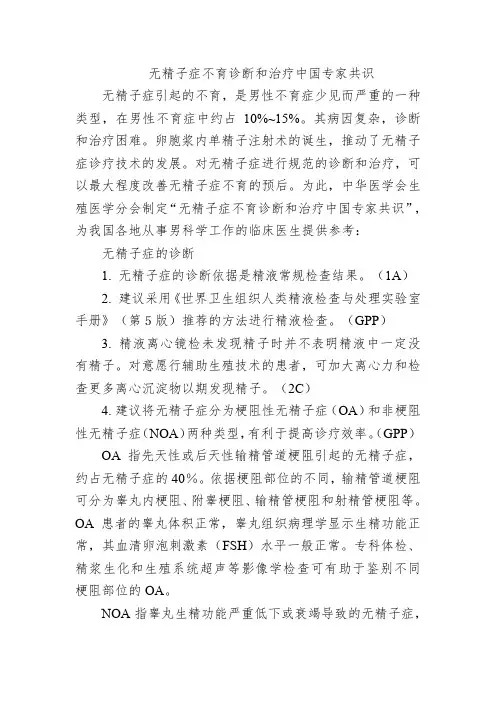 无精子症不育诊断和治疗中国专家共识