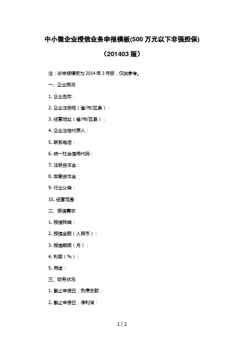 中小微企业授信业务申报模板(500万元以下非强担保)(201403版)