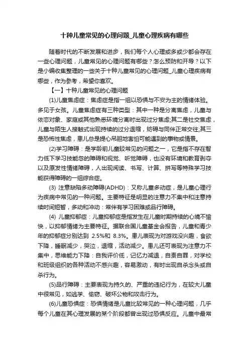 十种儿童常见的心理问题_儿童心理疾病有哪些
