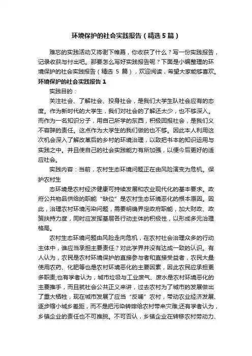 环境保护的社会实践报告（精选5篇）
