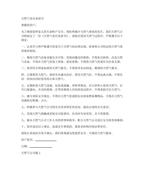 安全天然气责任承诺书