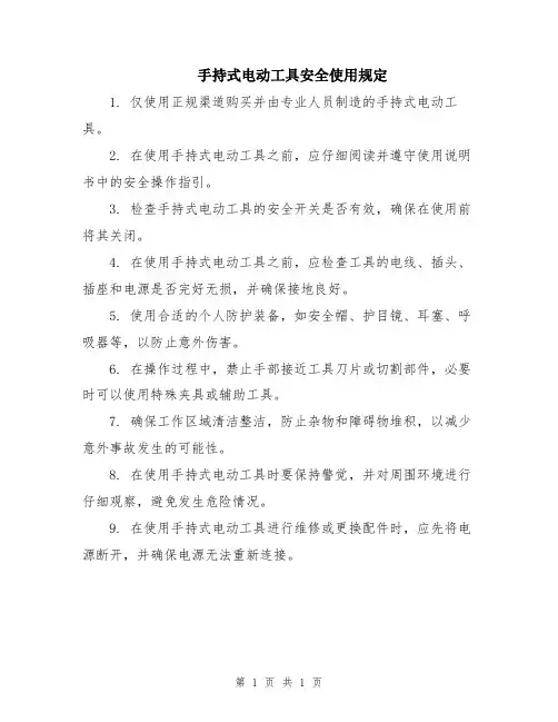 手持式电动工具安全使用规定