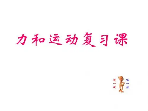 初三物理《力和运动》总复习PPT课件