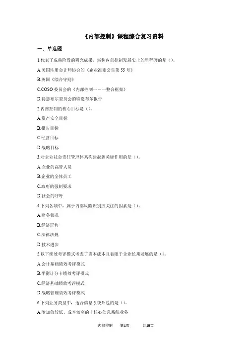 中国石油大学成人教育《内部控制》在线考试复习题及参考答案
