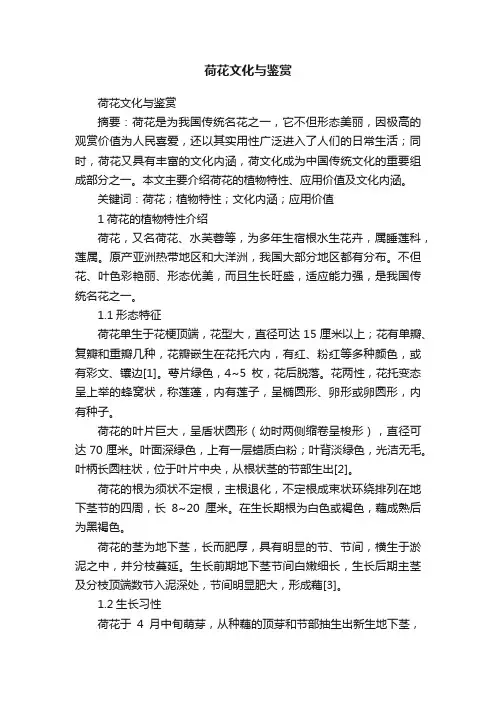 荷花文化与鉴赏