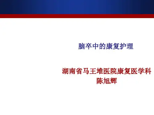 《脑卒中综合护理》PPT课件