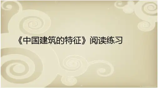 中国建筑的特征阅读练习
