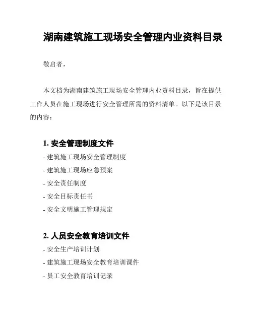 湖南建筑施工现场安全管理内业资料目录