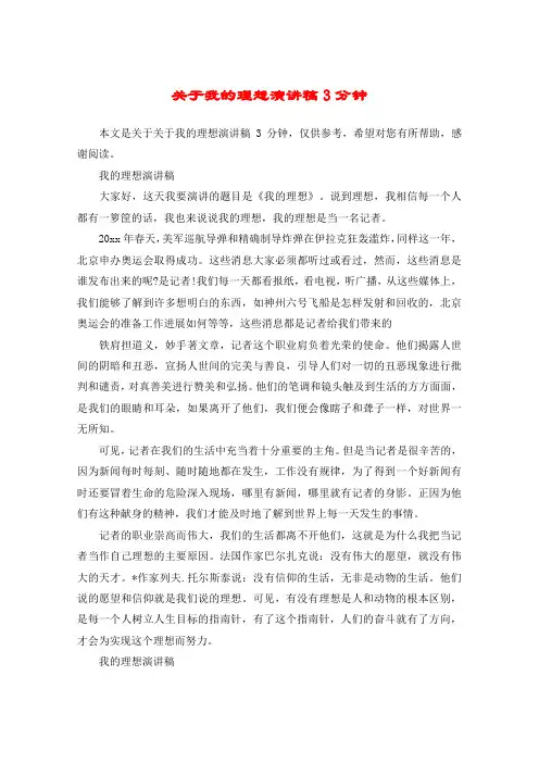 关于我的理想演讲稿3分钟