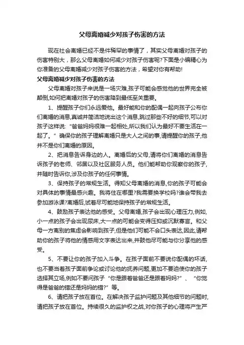 父母离婚减少对孩子伤害的方法