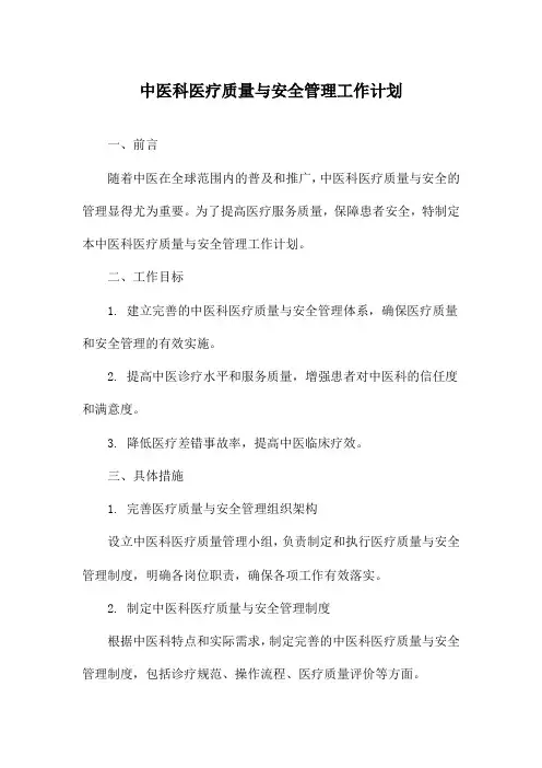 中医科医疗质量与安全管理工作计划