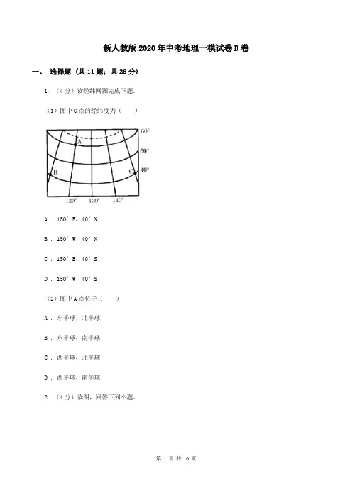 新人教版2020年中考地理一模试卷D卷