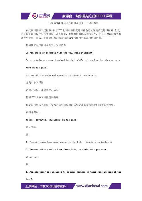 【托福TPO满分作文】托福TPO28独立写作题目及范文——父母教育
