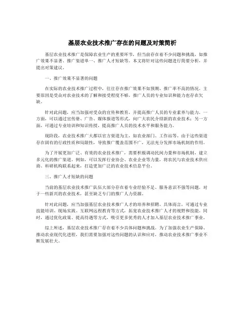 基层农业技术推广存在的问题及对策简析
