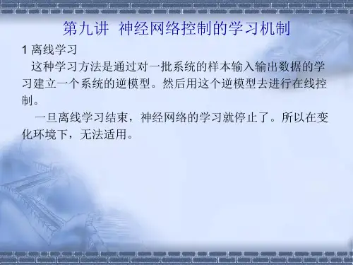 智能技术课件——第九讲  神经网络控制的学习机制