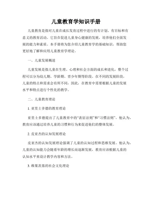 儿童教育学知识手册