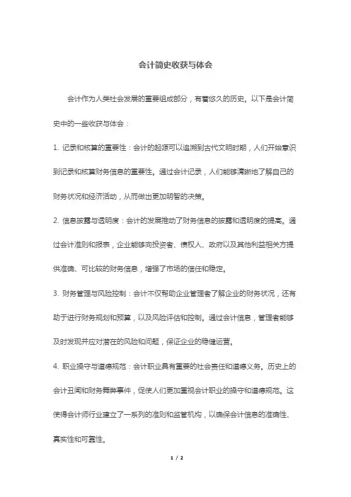 会计简史收获与体会