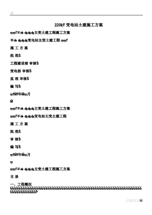 220kV变电站土建施工方案