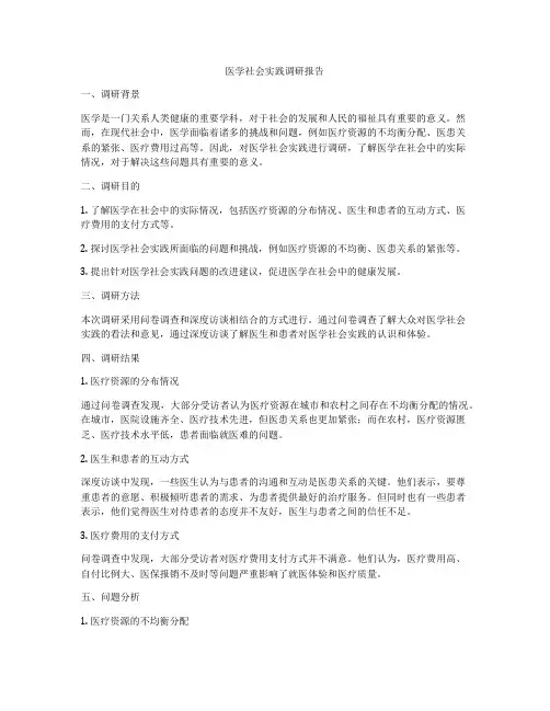 医学社会实践调研报告